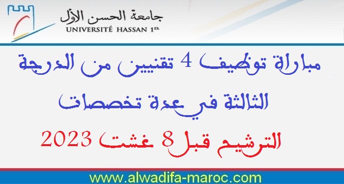 جامعة الحسن الأول - سطات: مباراة توظيف 4 تقنيين من الدرجة الثالثة في عدة تخصصات. الترشيح قبل 8 غشت 2023