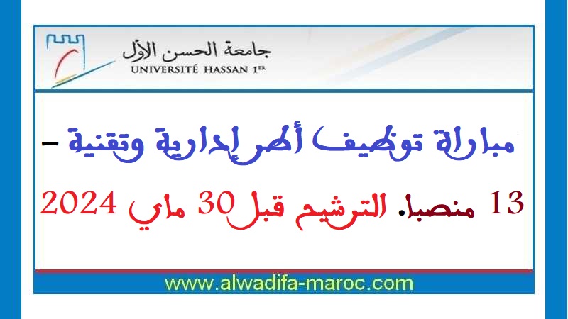 جامعة الحسن الأول - سطات: مباراة توظيف أطر إدارية وتقنية - 13 منصبا. الترشيح قبل 30 ماي 2024