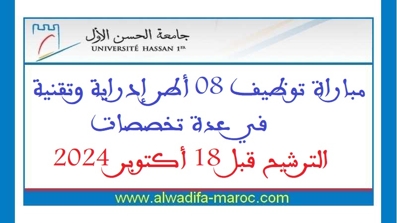 جامعة الحسن الأول بسطات: مباراة توظيف 08 أطر إدراية وتقنية في عدة تخصصات. الترشيح قبل 18 أكتوبر 2024