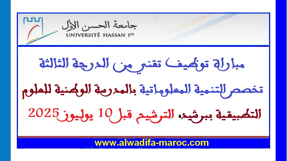 جامعة الحسن الأول بسطات: مباراة توظيف تقني من الدرجة الثالثة تخصص التنمية المعلوماتية بالمدرسة الوطنية للعلوم التطبيقية ببرشيد، الترشيح قبل 10 يوليوز 