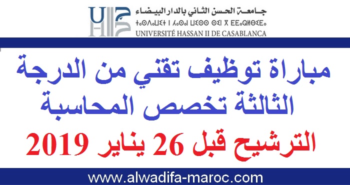جامعة الحسن الثاني بالدار البيضاء: مباراة توظيف تقني من الدرجة الثالثة تخصص المحاسبة. الترشيح قبل 26 يناير 2019