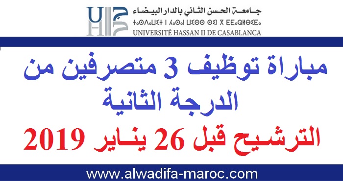 جامعة الحسن الثاني بالدار البيضاء: مباراة توظيف 3 متصرفين من الدرجة الثانية. الترشيح قبل 26 يناير 2019
