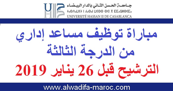 جامعة الحسن الثاني بالدار البيضاء: مباراة توظيف مساعد إداري من الدرجة الثالثة. الترشيح قبل 26 يناير 2019