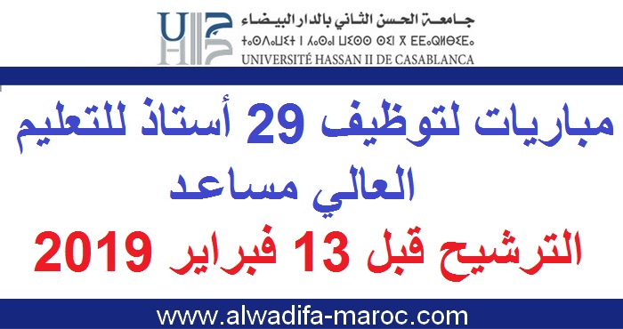 جامعة الحسن الثاني الدار البيضاء: مباريات لتوظيف 29 أستاذ للتعليم العالي مساعد، الترشيح قبل 13 فبراير 2019