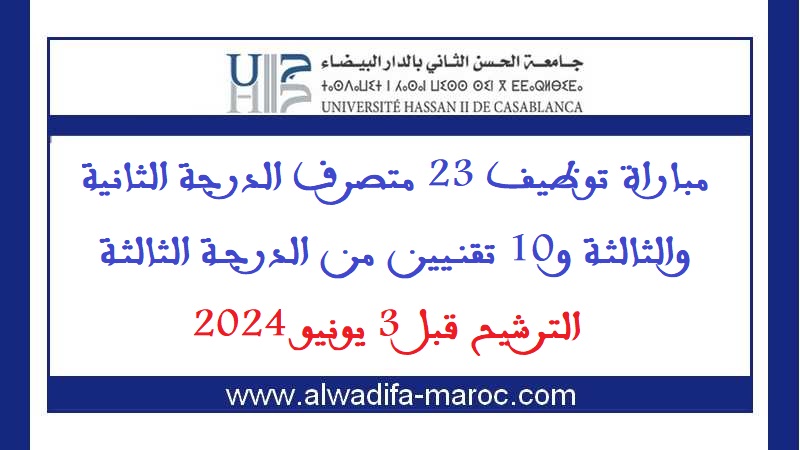 جامعة الحسن الثاني بالدار البيضاء: مباراة توظيف 23 متصرف الدرجة الثانية والثالثة و10 تقنيين من الدرجة الثالثة. الترشيح قبل 3 يونيو 2024