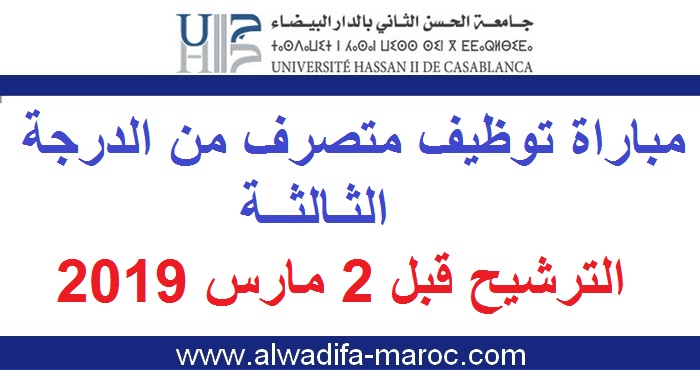 جامعة الحسن الثاني بالدار البيضاء: مباراة توظيف متصرف من الدرجة الثالثة في التجارة والتوزيع والتسويق. الترشيح قبل 2 مارس 2019