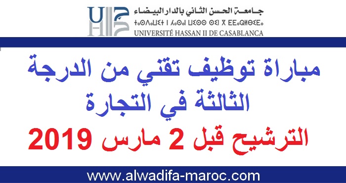 جامعة الحسن الثاني بالدار البيضاء: مباراة توظيف تقني من الدرجة الثالثة في التجارة. الترشيح قبل 2 مارس 2019