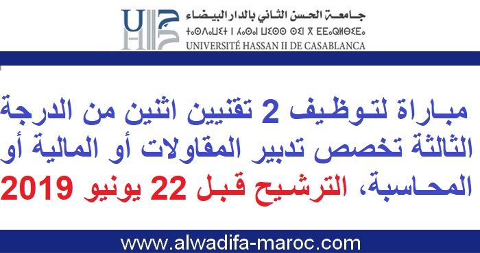 جامعة الحسن الثاني بالدار البيضاء: مباراة لتوظيف 2 تقنيين اثنين من الدرجة الثالثة تخصص تدبير المقاولات أو المالية أو المحاسبة، الترشيح قبل 22 يونيو