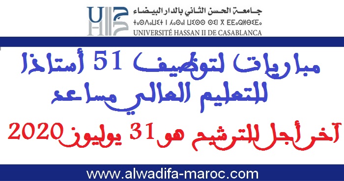 جامعة الحسن الثاني بالدار البيضاء: مباريات لتوظيف 51 أستاذا للتعليم العالي مساعد-دورة 15 غشت 2020، الترشيح قبل 31 يوليوز 2020