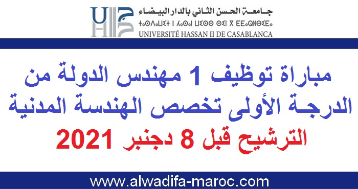 جامعة الحسن الثاني بالدار البيضاء: مباراة توظيف 1 مهندس الدولة من الدرجة الأولى تخصص الهندسة المدنية. الترشيح قبل 8 دجنبر 2021