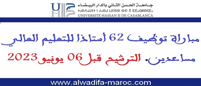 جامعة الحسن الثاني بالدار البيضاء: مباراة توظيف 62 أستاذا للتعليم العالي مساعدين. الترشيح قبل 06 يونيو 2023