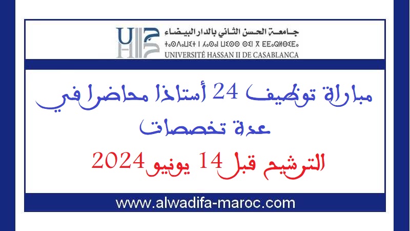 جامعة الحسن الثاني بالدار البيضاء: مباراة توظيف 24 أستاذا محاضرا في عدة تخصصات. الترشيح قبل 14 يونيو 2024