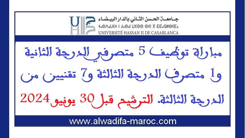 جامعة الحسن الثاني بالدار البيضاء: مباراة توظيف 6 متصرفي الدرجة الثانية والثالثة و7 تقنيين من الدرجة الثالثة. الترشيح قبل 30 يونيو 2024