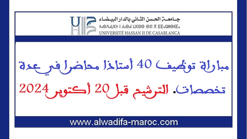 جامعة الحسن الثاني بالدار البيضاء: مباراة توظيف 40 أستاذا محاضرا في عدة تخصصات. الترشيح قبل 20 أكتوبر 2024