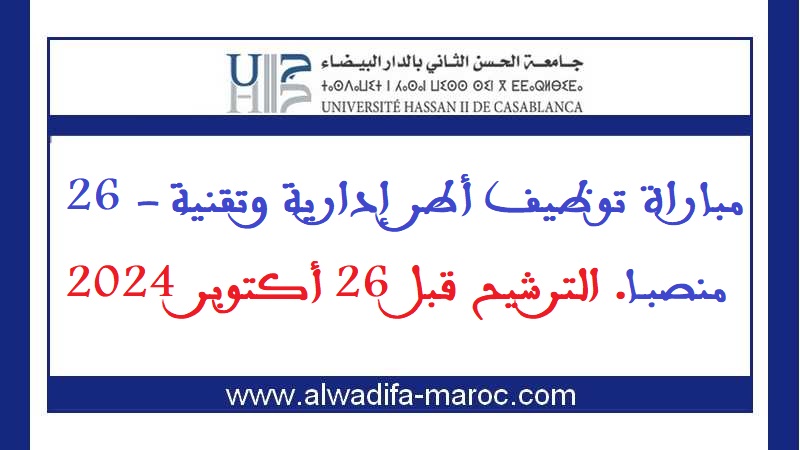 جامعة الحسن الثاني بالدار البيضاء: مباراة توظيف أطر إدارية وتقنية - 26 منصبا. الترشيح قبل 26 أكتوبر 2024