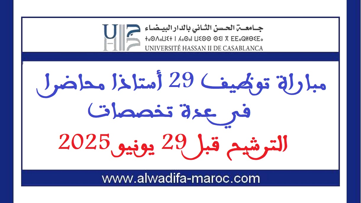 جامعة الحسن الثاني - الدار البيضاء: مباراة توظيف 29 أستاذا محاضرا في عدة تخصصات. الترشيح قبل 29 يونيو 2025