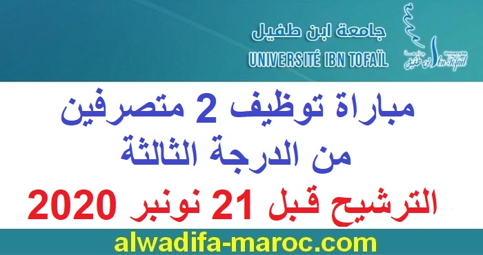 جامعة ابن طفيل - الرئاسة: مباراة توظيف 2 متصرفين من الدرجة الثالثة. الترشيح قبل 21 نونبر 2020