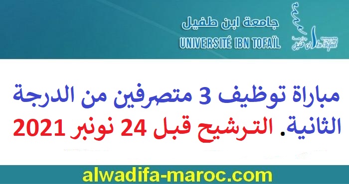 جامعة ابن طفيل - الرئاسة: مباراة توظيف 3 متصرفين من الدرجة الثانية. الترشيح قبل 24 نونبر 2021