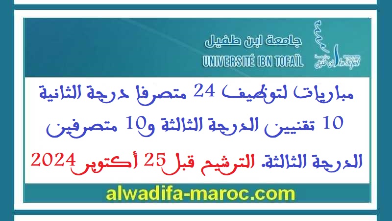 جامعة ابن طفيل: مباريات لتوظيف 26 متصرفا درجة الثانية، 10 تقنيين الدرجة الثالثة و10 متصرفين الدرجة الثالثة. الترشيح قبل 25 أكتوبر 2024