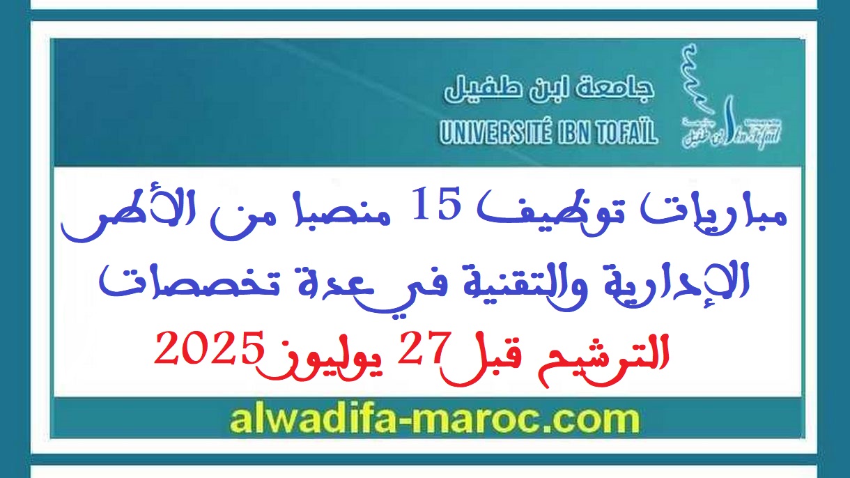 جامعة ابن طفيل - القنيطرة: مباريات توظيف 15 منصبا من الأطر الإدارية والتقنية في عدة تخصصات. الترشيح قبل 27 يوليوز 2025