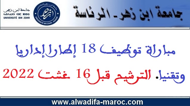 جامعة ابن زهر - الرئاسة: مباراة توظيف 18 إطارا إداريا وتقنيا. الترشيح قبل 16 غشت 2022