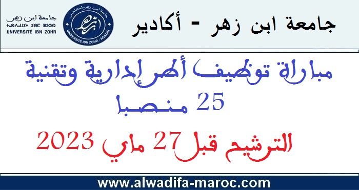جامعة ابن زهر - الرئاسة: مباراة توظيف أطر إدارية وتقنية - 25 منصبا. الترشيح قبل 27 ماي 2023