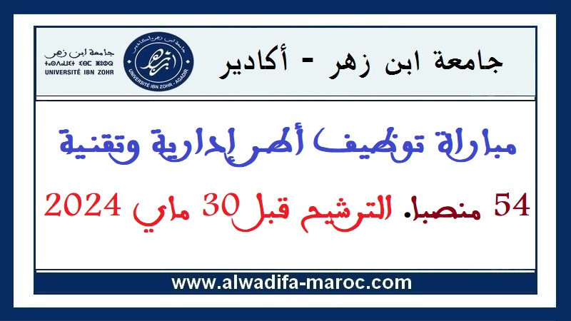 جامعة ابن زهر - الرئاسة: مباراة توظيف أطر إدارية وتقنية - 54 منصبا. الترشيح قبل 30 ماي 2024