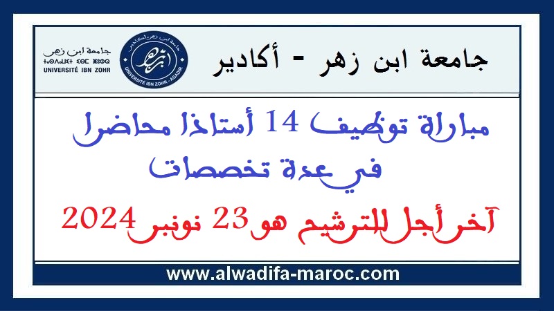 جامعة ابن زهر - أكادير: مباراة توظيف 14 أستاذا محاضرا في عدة تخصصات. آخر أجل للترشيح هو 23 نونبر 2024