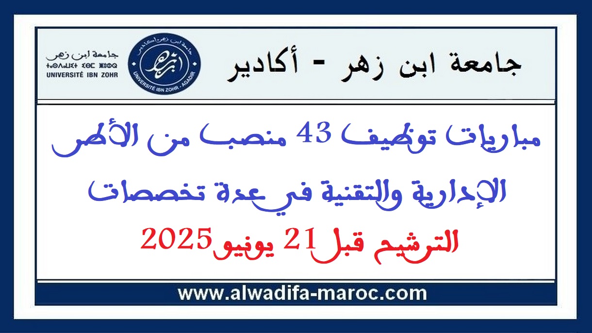 جامعة ابن زهر - أكادير: مباريات توظيف 43 منصب من الأطر الإدارية والتقنية في عدة تخصصات. الترشيح قبل 21 يونيو 2025
