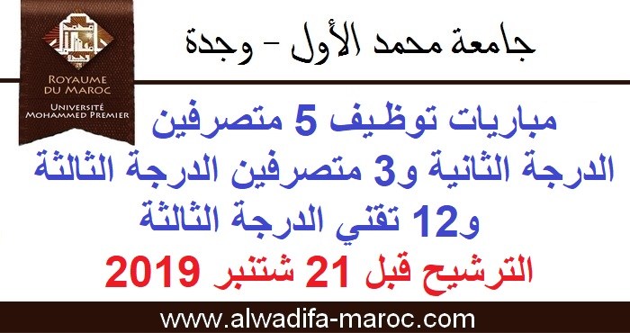 جامعة محمد الأول - وجدة: مباريات توظيف 5 متصرفين الدرجة الثانية و3 متصرفين الدرجة الثالثة و12 تقني الدرجة الثالثة، الترشيح قبل 21 شتنبر 2019