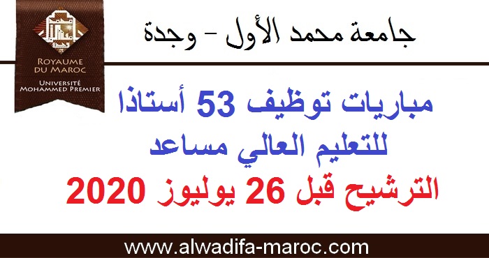 جامعة محمد الأول: مباريات توظيف 53 أستاذا للتعليم العالي مساعد. الترشيح قبل 26 يوليوز 2020