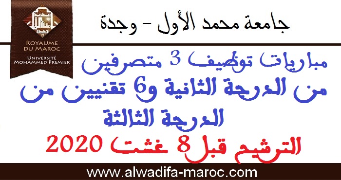 جامعة محمد الأول - وجدة: مباريات توظيف 3 متصرفين من الدرجة الثانية و6 تقنيين من الدرجة الثالثة، الترشيح قبل 8 غشت 2020