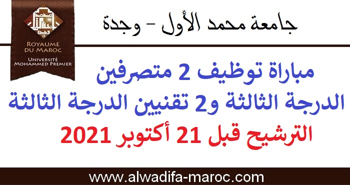 جامعة محمد الأول: مباراة توظيف 2 متصرفين الدرجة الثالثة و2 تقنيين الدرجة الثالثة، الترشيح قبل 21 أكتوبر 2021