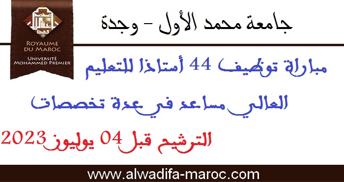 جامعة محمد الأول: مباراة توظيف 44 أستاذا للتعليم العالي مساعد في عدة تخصصات. الترشيح قبل 04 يوليوز 2023