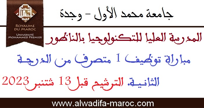 المدرسة العليا للتكنولوجيا بالناظور: مباراة توظيف 1 متصرف من الدرجة الثانية. الترشيح قبل 13 شتنبر 2023