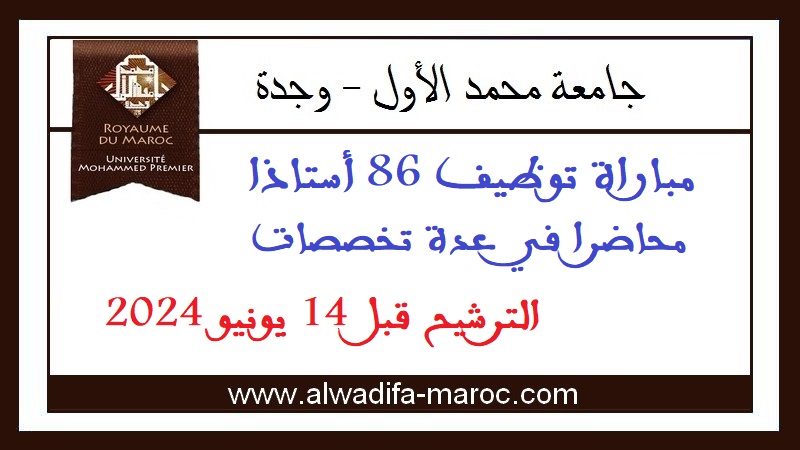 جامعة محمد الأول وجدة - الرئاسة: مباراة توظيف 86 أستاذا محاضرا في عدة تخصصات. الترشيح قبل 14 يونيو 2024