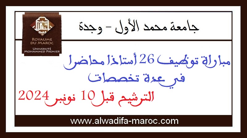 جامعة محمد الأول - وجدة: مباراة توظيف 26 أستاذا محاضرا في عدة تخصصات. الترشيح قبل 10 نونبر 2024