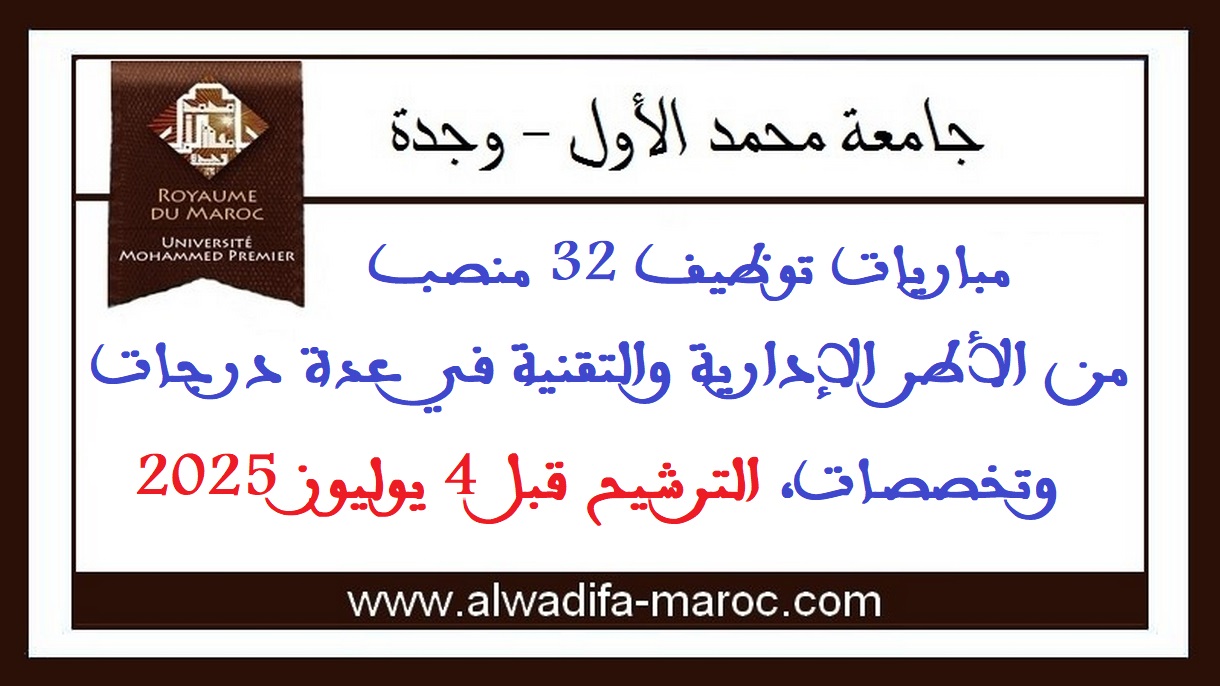 جامعة محمد الأول - وجدة: مباريات توظيف 32 منصب من الأطر الإدارية والتقنية في عدة درجات وتخصصات، الترشيح قبل 4 يوليوز 2025