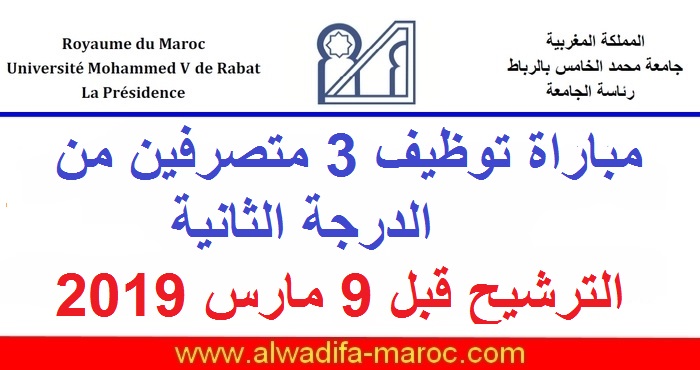 جامعة محمد الخامس: مباراة توظيف 3 متصرفين من الدرجة الثانية. الترشيح قبل 9 مارس 2019