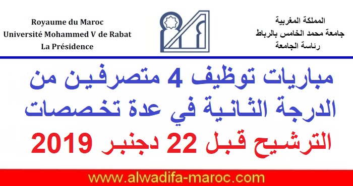 جامعة محمد الخامس - الرئاسة- الرباط: مباريات توظيف 4 متصرفين من الدرجة الثانية في عدة تخصصات. الترشيح قبل 22 دجنبر 2019