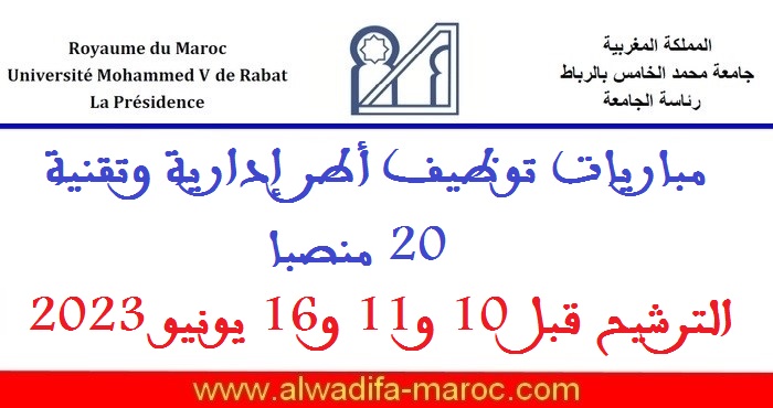 جامعة محمد الخامس الرباط: مباريات توظيف أطر إدارية وتقنية - 20 منصبا. الترشيح قبل 10 و11 و16 يونيو 2023