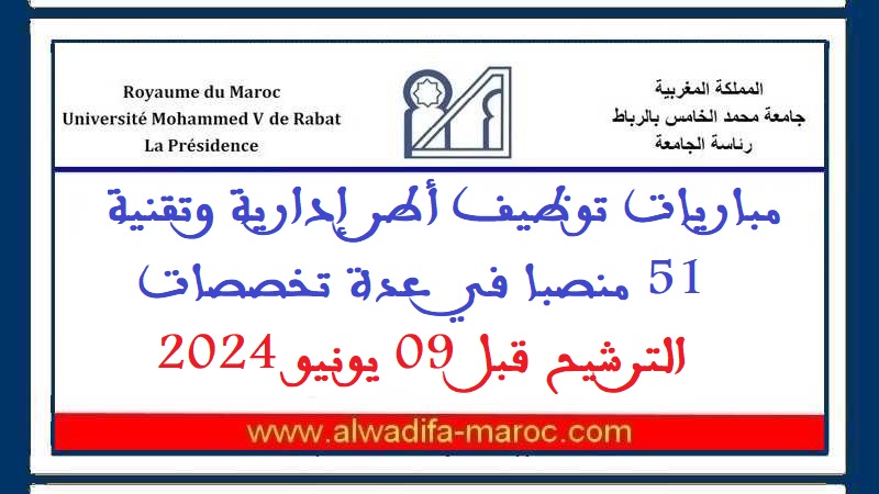 جامعة محمد الخامس الرباط: مباريات توظيف أطر إدارية وتقنية - 51 منصبا. الترشيح قبل 09 يونيو 2024