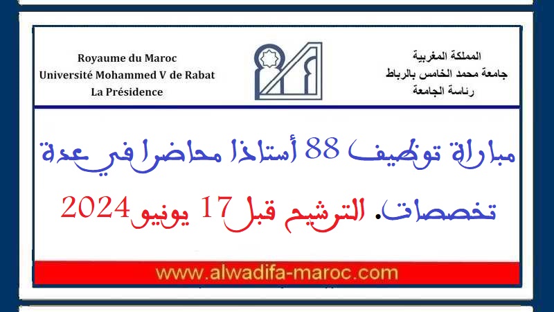 جامعة محمد الخامس الرباط: مباراة توظيف 88 أستاذا محاضرا في عدة تخصصات. الترشيح قبل 17 يونيو 2024