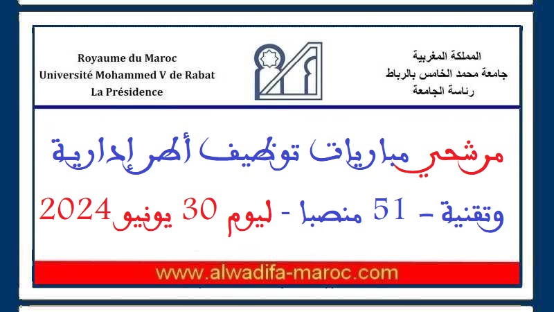 جامعة محمد الخامس الرباط: مرشحي مباريات توظيف أطر إدارية وتقنية - 51 منصبا ليوم 30 يونيو 2024