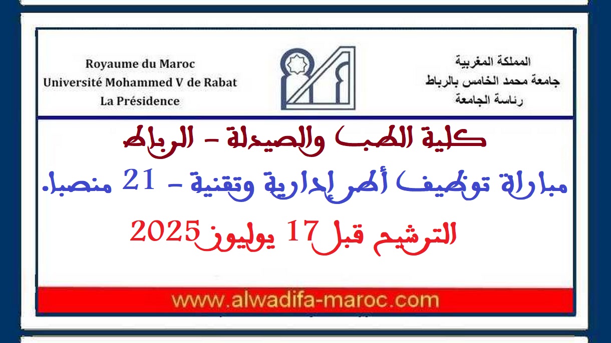 كلية الطب والصيدلة - الرباط: مباراة توظيف أطر إدارية وتقنية - 21 منصبا. الترشيح قبل 17 يوليوز 2025