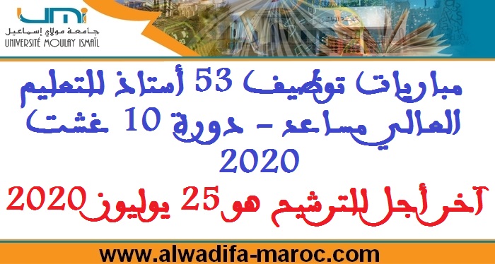 جامعة مولاي إسماعيل: مباريات توظيف 53 أستاذ للتعليم العالي مساعد - دورة 10 غشت 2020، آخر أجل للترشيح هو 25 يوليوز 2020
