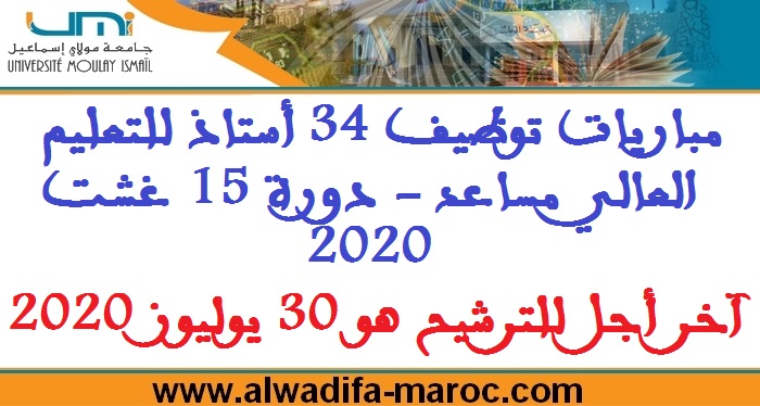 جامعة مولاي إسماعيل: مباريات توظيف 34 أستاذ للتعليم العالي مساعد - دورة 15 غشت 2020، آخر أجل للترشيح هو 30 يوليوز 2020
