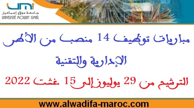 جامعة مولاي إسماعيل - مكناس: مباريات توظيف 14 منصب من الأطر الإدارية والتقنية، الترشيح من 29 يوليوز إلى 15 غشت 2022
