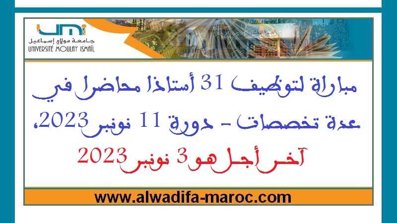 جامعة مولاي إسماعيل مكناس: مباراة لتوظيف 31 أستاذا محاضرا في عدة تخصصات - دورة 11 نونبر 2023، آخر أجل هو 3 نونبر 2023