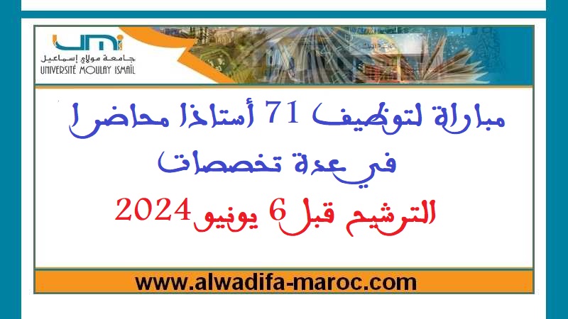 جامعة مولاي إسماعيل مكناس: مباراة لتوظيف 71 أستاذا محاضرا في عدة تخصصات، الترشيح قبل 6 يونيو 2024